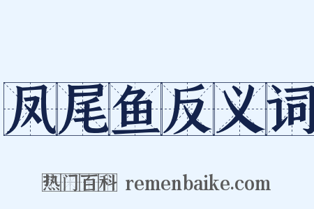 凤尾鱼反义词是什么意思的图片